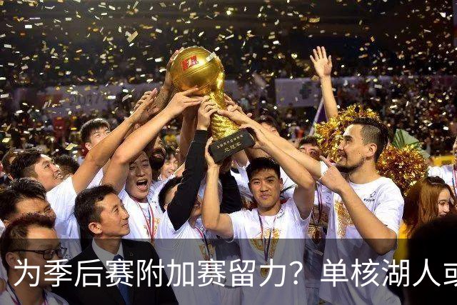 为季后赛附加赛留力？单核湖人或艰难力克老鹰