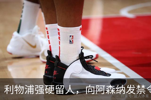 利物浦强硬留人，向阿森纳发禁令，18岁新星恩古莫哈绝对是非卖品