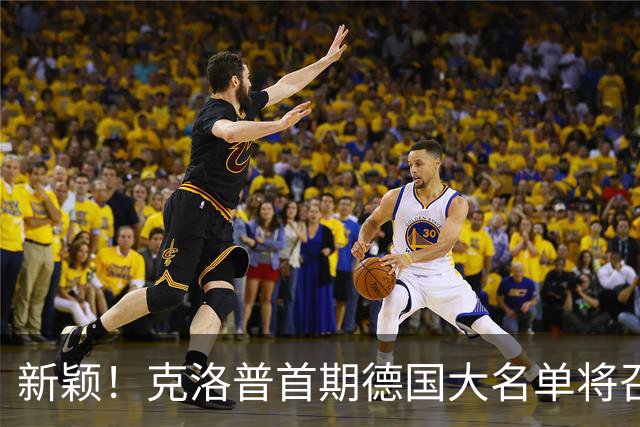 新颖！克洛普首期德国大名单将召多达40人！分2批参赛 29人已确定