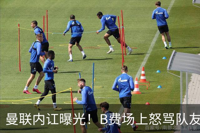 曼联内讧曝光！B费场上怒骂队友，续约谈判陷入僵局，俱乐部两难