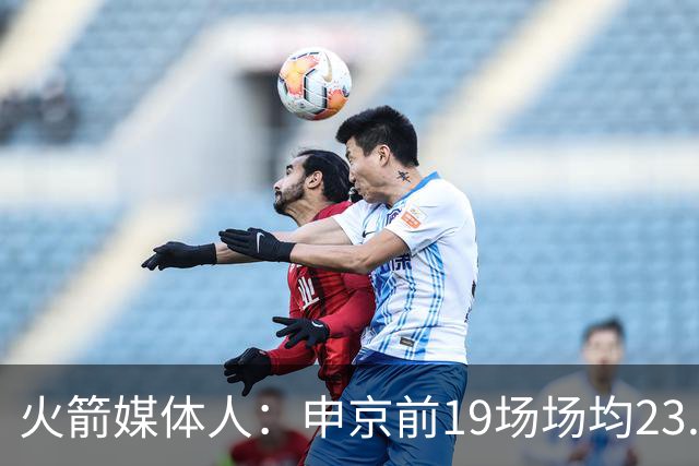 火箭媒体人：申京前19场场均23.1+9.1+7.1 但被艾顿打爆无法接受