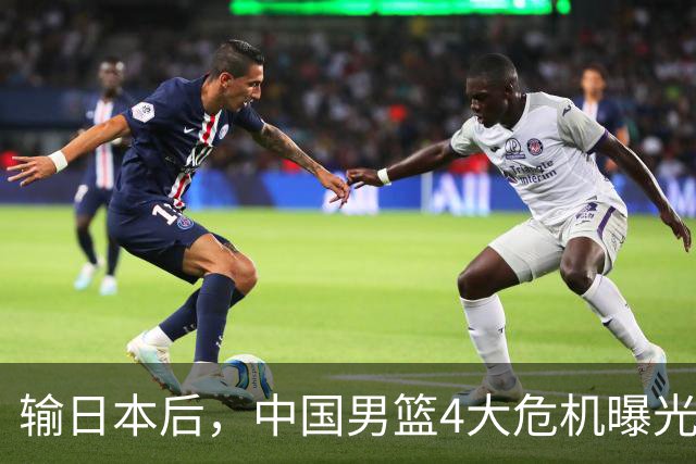 输日本后，中国男篮4大危机曝光，防守崩了，郭士强遭遇考验