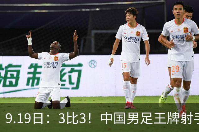 9.19日：3比3！中国男足王牌射手二进宫留洋西班牙在的联赛中爆发打入绝平进球
